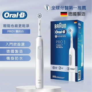 免運 德國百靈BRAUN Oral-B 3D電動牙刷(簡約白) PRO1 德國製
