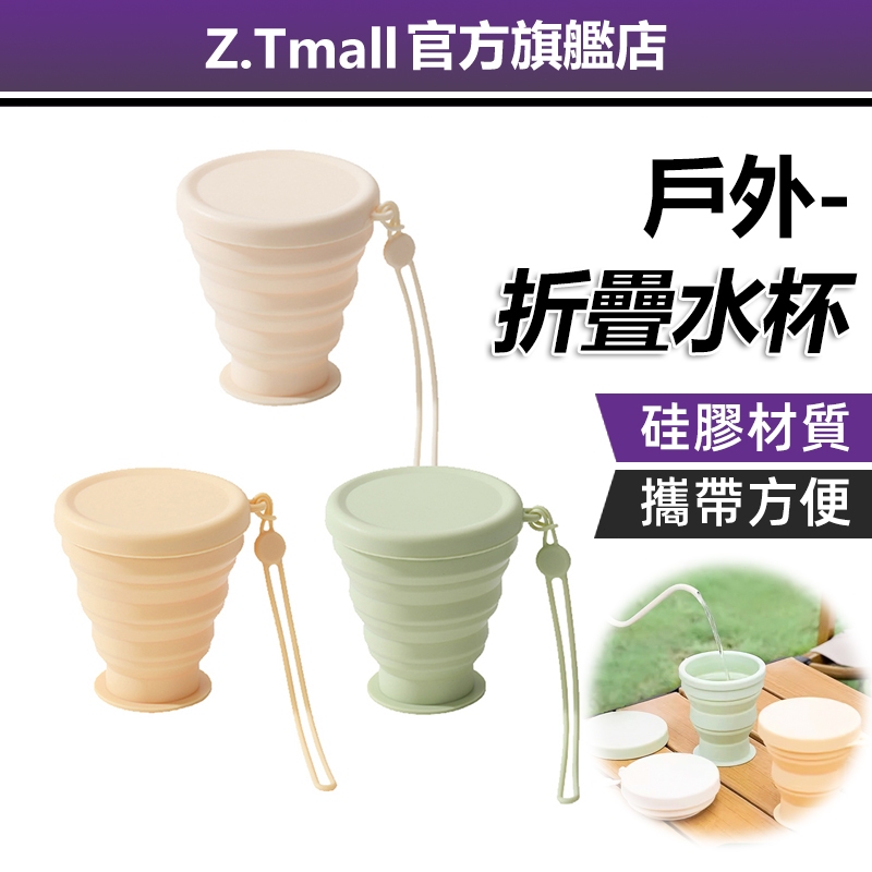 便攜折疊水杯 硅膠水杯票【ZT旅行】帶蓋子 環保杯 隨行杯 露營杯 伸縮杯 矽膠 摺疊水杯 伸縮杯 摺疊水杯