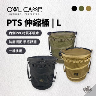 早點名｜OWL CAMP PTS 伸縮桶/L 收納水桶 伸縮水桶 露營用水桶 洗車桶 工具桶 水桶 折疊水桶