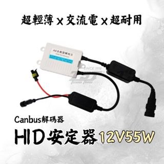 【竣天】12V55W 解碼安定器 HID 歐系車適用 CANBUS 解除故障燈 賓士 BMW 專用解碼器 解碼器 安定器