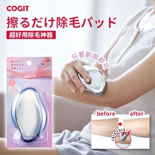 彤樂會💕【COGIT】超好用除毛神器 COGIT除毛 COGIT去角質 COGIT奈米玻璃除毛器 除毛刀 美體刀