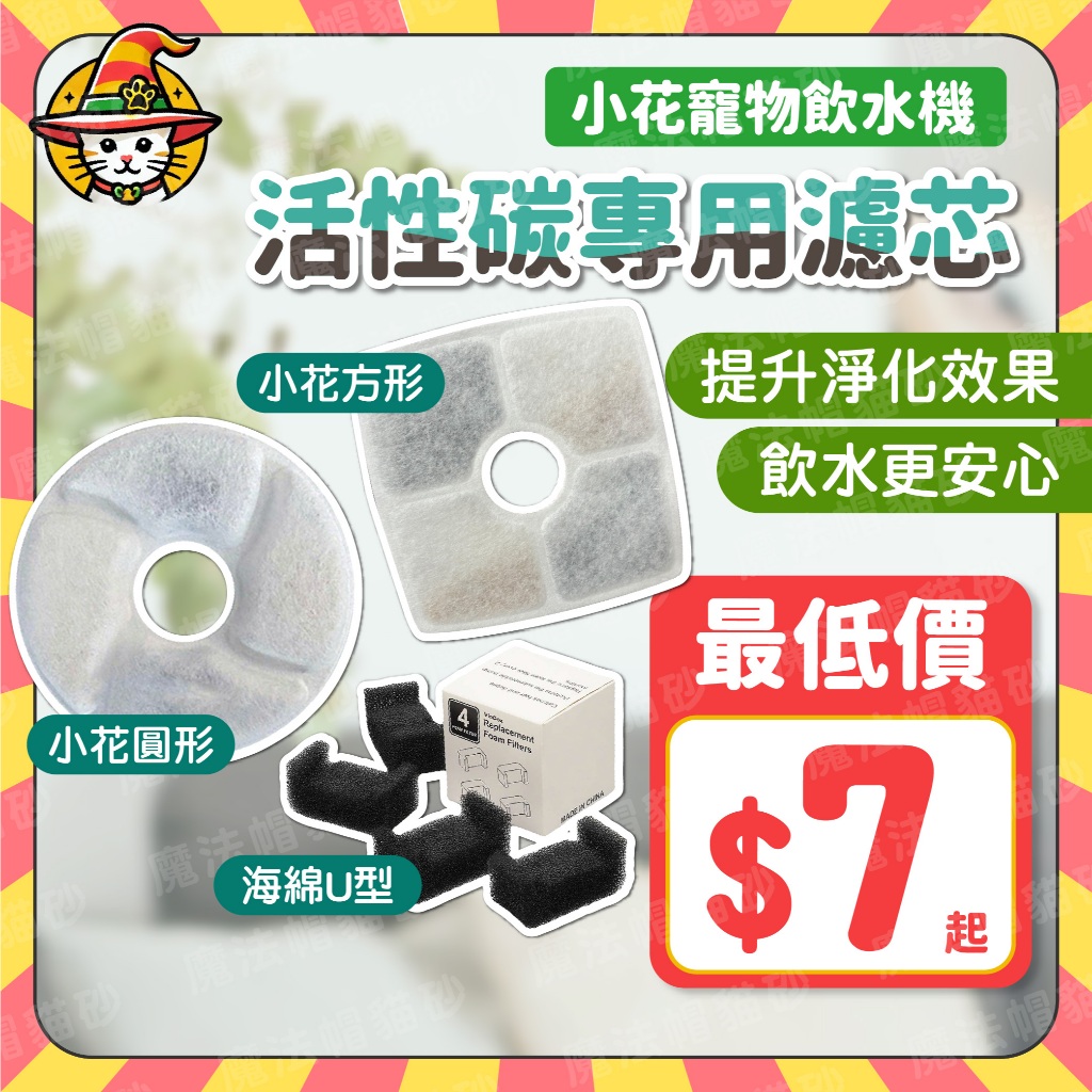 每片8元起 小花寵物飲水機專用濾芯 濾棉 飲水機 飲水器 寵物飲水機濾芯 濾心 寵物飲水機