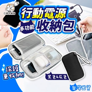 【日青🔥充電線包】迷你行動電源包 可放手機/行動電源/充電線/充電器 收納包 小米行動電源收納包 充電線收納包