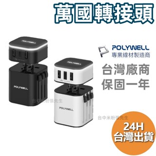 POLYWELL 多國旅行充電器 萬國轉接頭 二合一 Type-C+雙USB-A充電器 寶利威爾 出國 國外 萬國充電器