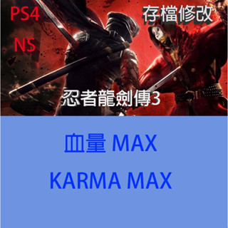 【 PS4 NS Switch 】忍者龍劍傳3 專業存檔修改 外掛 金手指