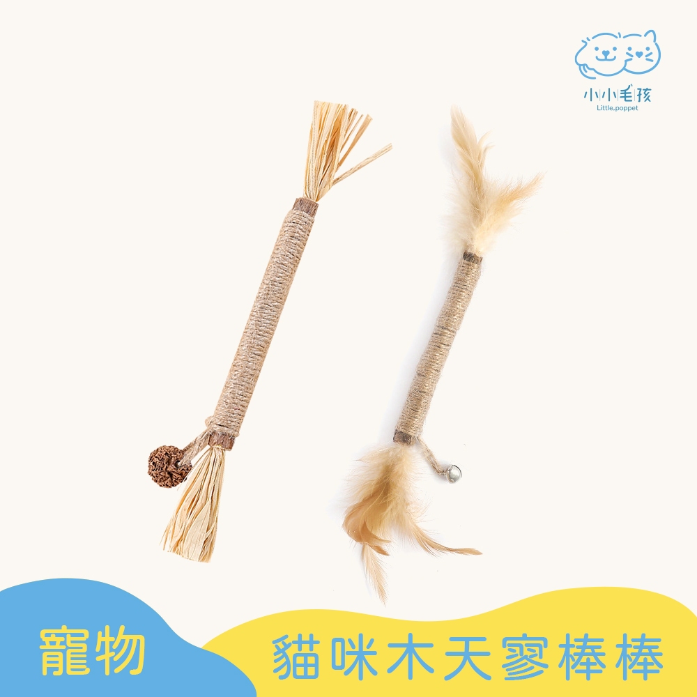 【小小毛孩】貓咪木天寥棒棒 木天寥 蟲癭果 羽毛 貓咪磨牙 貓咪潔牙