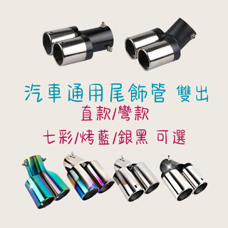 ［大里現貨 21天鑑賞期］汽車改裝 排氣管 汽車 尾飾管 雙出 汽車尾飾管 排氣尾飾管 排氣尾管 車用配件 汽車通用