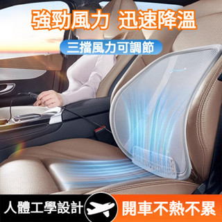 快速降溫大風力電動吹風 汽車腰靠 車用腰靠 汽車腰墊 吹風腰靠 風扇腰靠 透氣腰靠 汽車靠背墊 吹風靠背墊 汽車通風坐墊