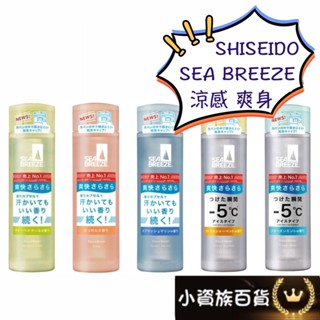 【今天買 明天到】資生堂 SHISEIDO SEA BREEZE 爽身水 止汗爽身水 日本爽身水 止汗爽身水 制汗爽身
