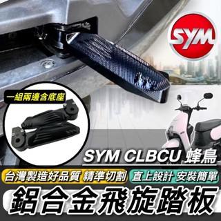 SYM 三陽 飛旋踏板 踏板 CLBCU 蜂鳥 專用 鋁合金 CNC 腳踏板 飛炫踏板 腳踏墊 踏墊 台灣製造 好品質