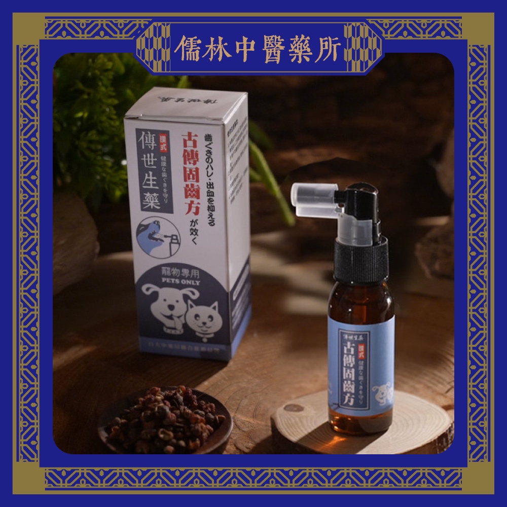 【傳世生藥】寵物毛孩專用固齒方噴劑「多件優惠330元」
