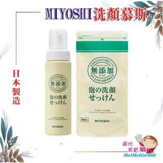 ╰★陽光美眉購★╯日本 MIYOSHI 玉之肌 無新增泡泡洗顏慕斯 補充包 180ml 溫和洗淨 純皂 清爽不滑膩