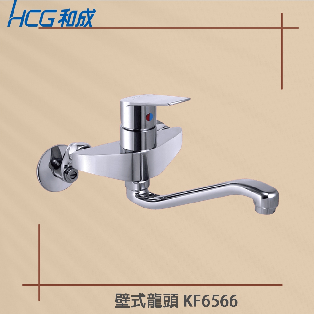 實體店面 附發票【HCG /原廠保固】 壁式龍頭 KF6566 廚房龍頭 省水龍頭 原廠全配