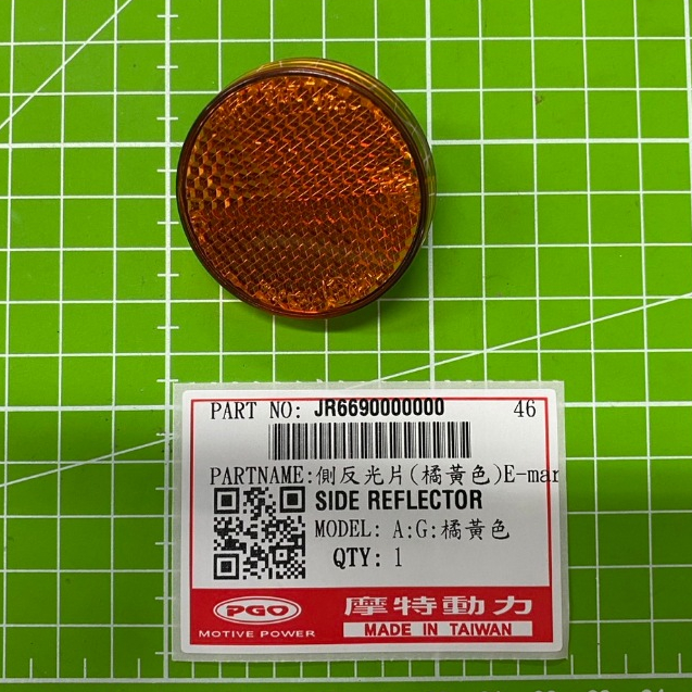 【PGO原廠零件專賣】側反光片(橘黃色) 彪虎200/250 阿發125 通用 TIGRA機車反光片AMAX機車反光片