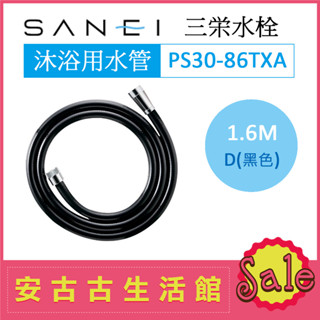 (現貨) 日本 三榮水栓 SANEI【PS30-86TXA D 黑色】沐浴軟管 蓮蓬頭 水管