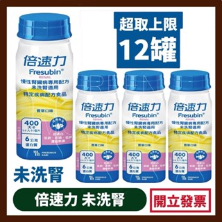 【超取12罐】【可超取/一單上限12罐】倍速力 慢性腎臟病 未洗腎 專用配方(香草口味) 200mlx24瓶/箱