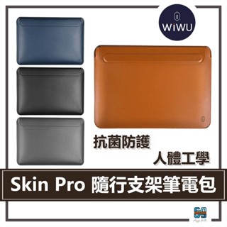 『好評熱賣』 WiWU ｜ Skin Pro 隨行支架筆電包 筆電支架 電腦包 遊戲筆電 筆電揹包