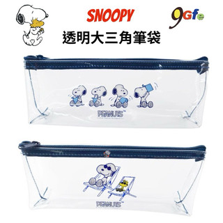 史努比 透明大三角筆袋 三角筆袋 透明筆袋 三角透明包 化妝包 筆袋 snoopy 透明三角包