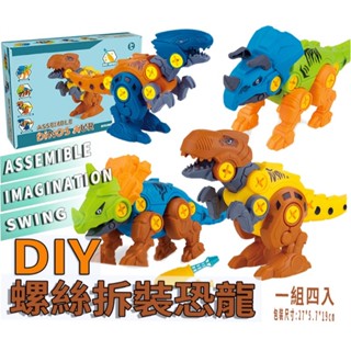 【玩具倉庫】DIY 恐龍 螺絲拆裝(4入)▶️暴龍、迅猛龍、三角龍、尖角龍 手眼協調 工程師 感覺統合 侏羅紀 世界