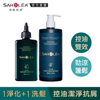 【SAHOLEA森歐黎漾】淨平衡茶樹系列淨化洗髮組(淨化液200ml+洗髮精480ml)多款任選