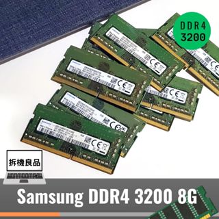 【筆記型記憶體】Samsung 三星 RAM 記憶體 DDR4 3200 8G OEM筆電 拆機良品 二手
