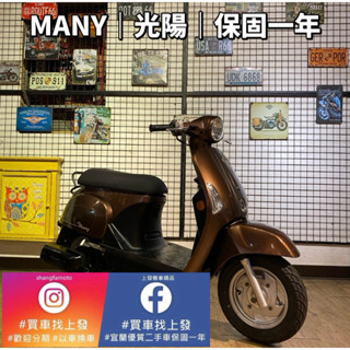 MANY 魅力 光陽｜0元交車｜快速辦理｜免費託運｜歡迎分期｜宜蘭 羅東 中古機車 二手機車 上發車業 代步車