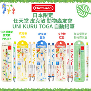 令高屋日本限定 UNI KURU TOGA 旋轉自動鉛筆 任天堂 動物森友會 皮克敏 PIKIMI