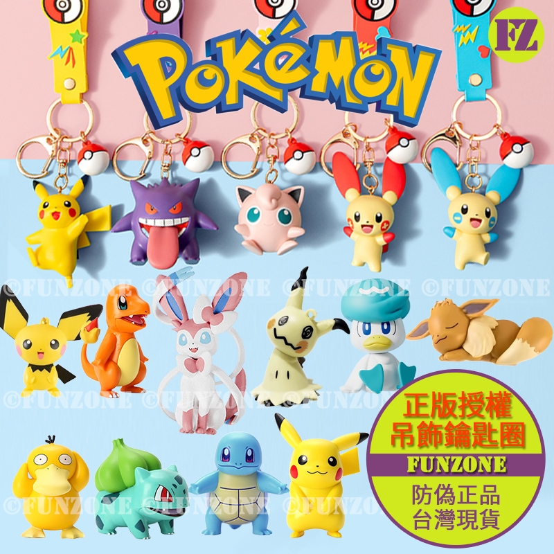 【FZ台灣現貨】正版寶可夢精靈公仔鑰匙圈掛飾吊飾謎擬Q皮卡丘喵喵/耿鬼胖丁/小火龍妙蛙種子/傑尼龜可達鴨 生日畢業禮物