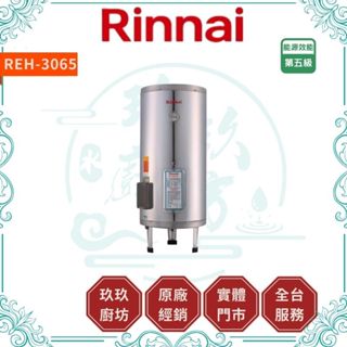 💥10%蝦幣💥 林內 REH-3065 熱水器 30加侖 220V 直立式 儲熱式 電熱水器 不鏽鋼 3065