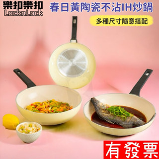 【現貨】 樂扣樂扣 春日黃陶瓷不沾IH炒鍋 不沾鍋 炒鍋 IH爐 18/28/30cm LocknLock