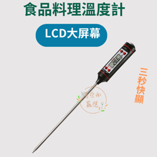 【喜奈而】電子針式溫度計 食品溫度計【快速出貨】 廚房烘焙 奶茶 咖啡 奶泡 牛奶測溫 油溫測量數字溫度計 快顯溫度計
