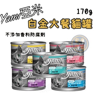【家有萌寵】Yami 亞米 大白金主食貓罐 大白金 貓罐 貓罐頭 白金罐170g