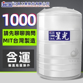 亞昌 星光 不鏽鋼水塔 ST水塔 不銹鋼水塔 附架型 附槽架 1噸 1噸半 2噸 3噸 5噸 8噸 1000L 平底水塔