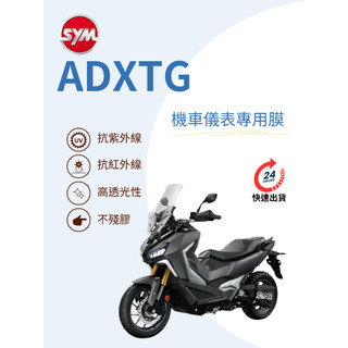 SYM三陽ADXTG【抗紫外線100】機車儀表板保護貼膜TPU犀牛皮【買一送一】防刮老化白霧黃變紅外線變色膜