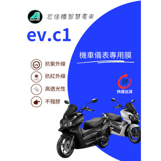AEON宏佳騰智慧電車EV.C1【抗紫外線100】機車儀表板保護貼膜TPU犀牛皮【買一送一】