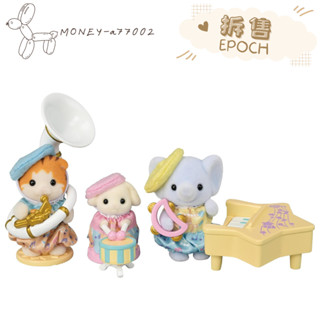 【MONEY】~24H內出貨~全新 正品 EPOCH 森林家族 拆售 寶寶樂隊 2024年7月新品