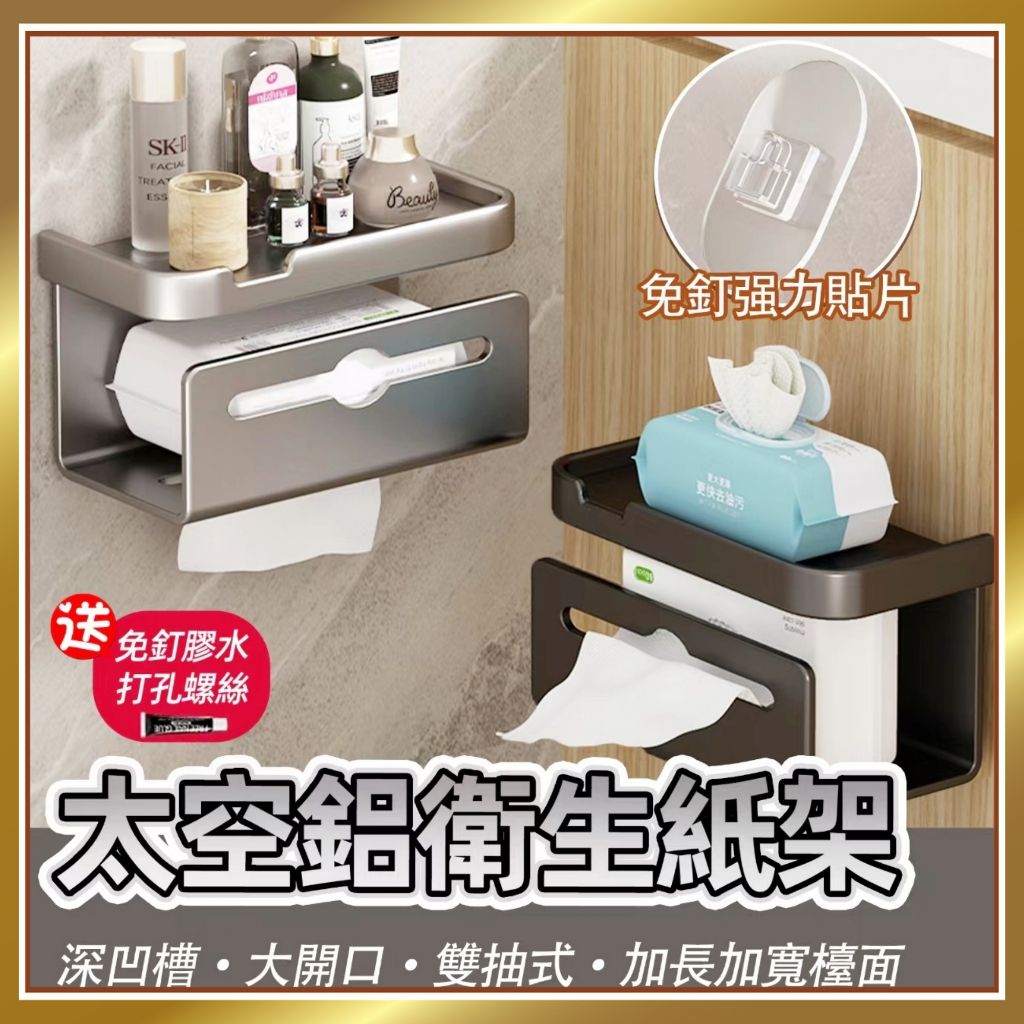【現貨🔥隔日到貨】太空鋁衛生紙架 面紙盒壁掛 多功能面紙架 廁所衛生紙架 雙抽衛生紙架 雙層面紙架 捲紙巾架 浴室置物架