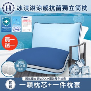 【Hilton 希爾頓】抗菌冰淇淋涼感獨立筒枕 獨立筒彈簧枕 涼感枕 深淺藍色 枕頭 枕芯 枕頭套