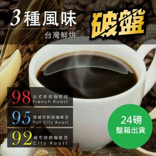 【咖啡工廠】 92/95/98 咖啡豆 24磅整箱出貨
