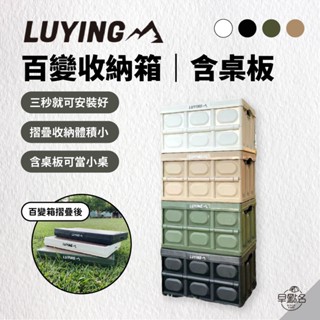 早點名｜LUYING 百變收納箱 含桌板 (4色) 摺疊箱 露營收納 衣物收納 可當桌子 可堆疊 戶外摺疊箱 耐重