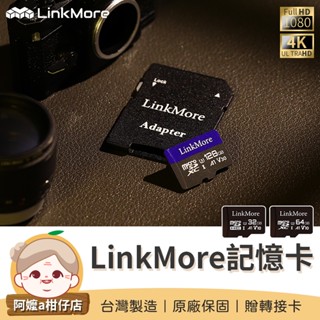 [一卡兩用] 32GB/64GB/128GB記憶卡 LinkMore記憶卡 SD記憶卡 臺灣製造 TF轉SD卡