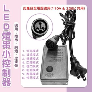 LED裝飾燈 聖誕燈控制器