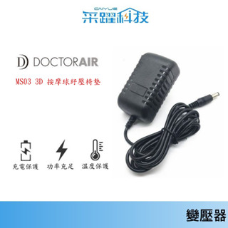 DOCTOR AIR MS03 3D MR001 按摩球紓壓椅墊【免運】傲勝 OSIM 3D 按摩頭枕 專用變壓器