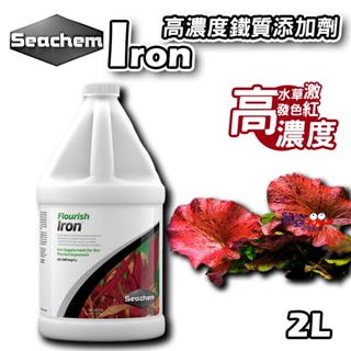 蝦兵蟹將【美國 Seachem-西肯】Iron 高濃度鐵質添加劑(2L)【一罐】激紅 發紅