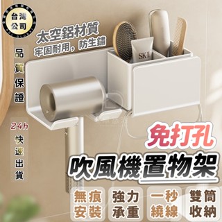 🔥【臺灣現貨】免打孔風筒置物架 壁掛式吹風機置物架 太空鋁浴室吹風機收納架 加大置物防鏽架 多功能吹風機無痕安裝置物架