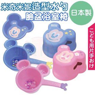 🍁【批發日本】 日本製 米奇 米妮 造型兒童用水勺 水勺 小水勺 水盆 小水盆 臉盆 浴室椅 椅子 小臉盆 🍁