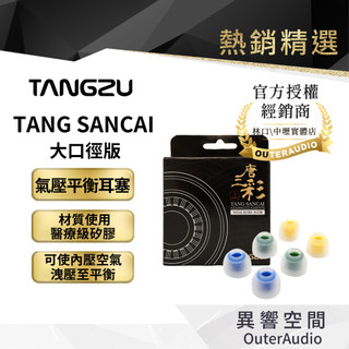 【Tangzu唐族】唐三彩 TANG SANCAI (寬口款) 氣壓平衡耳塞 醫療級矽膠｜官方授權公司貨