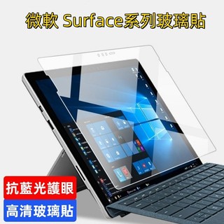 抗藍光護眼 玻璃貼 微軟Surface pro 12 X 3/4/5/6/7/8/9/10/11 GO/2/3/4保護貼
