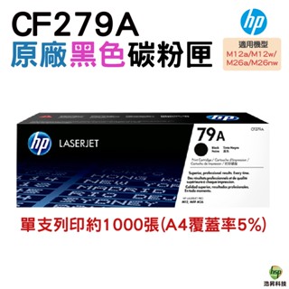 HP CF279A 79A 黑 原廠碳粉匣 M12a M12w M26a M26nw