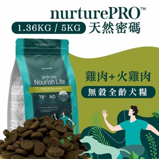 Nurture PRO 天然密碼 無穀全齡犬糧(雞肉火雞肉)1.36KG/5KG 狗狗飼料 全齡犬飼料 幼犬 成犬 高齡